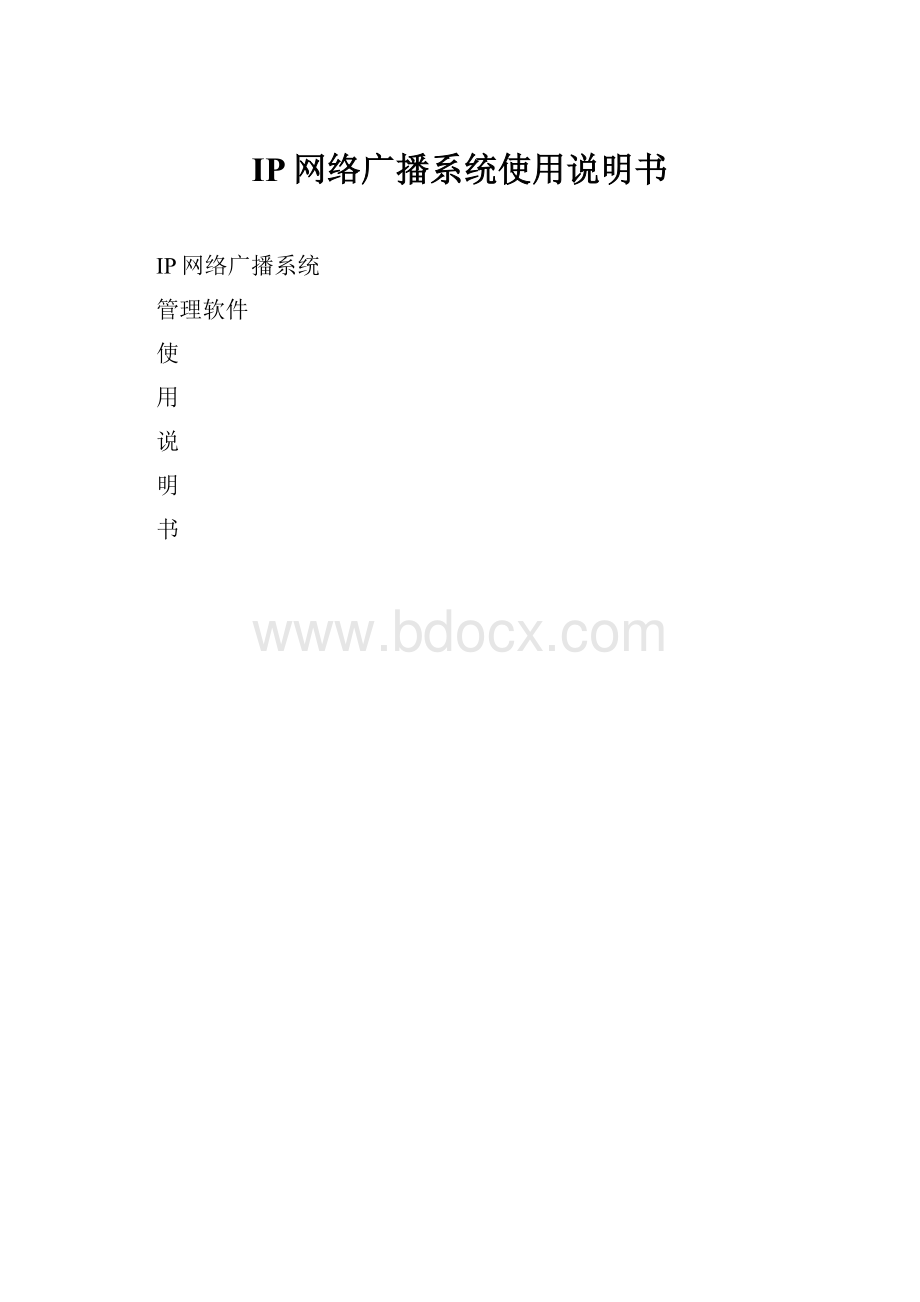 IP网络广播系统使用说明书.docx_第1页