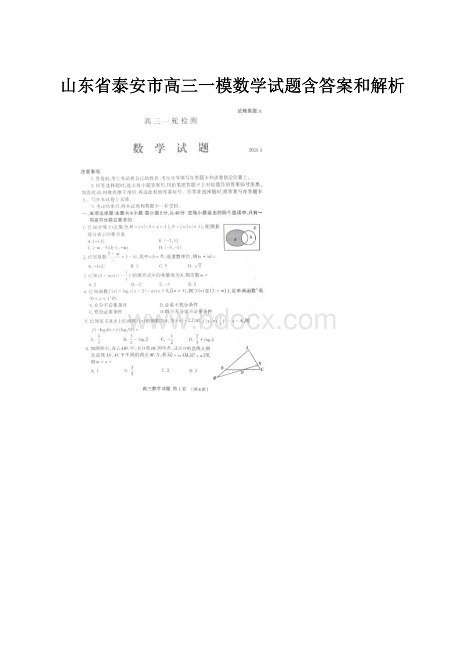 山东省泰安市高三一模数学试题含答案和解析.docx