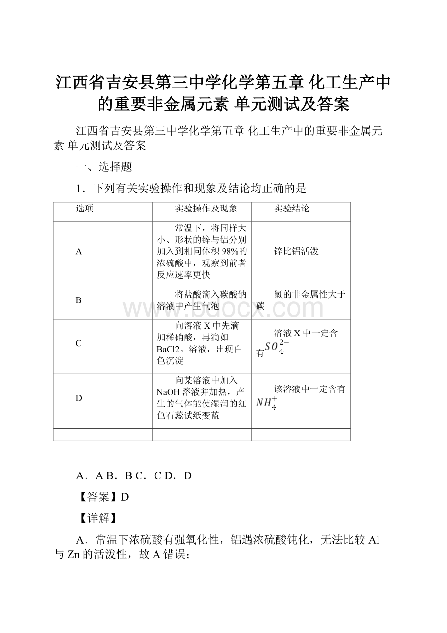 江西省吉安县第三中学化学第五章 化工生产中的重要非金属元素单元测试及答案.docx_第1页