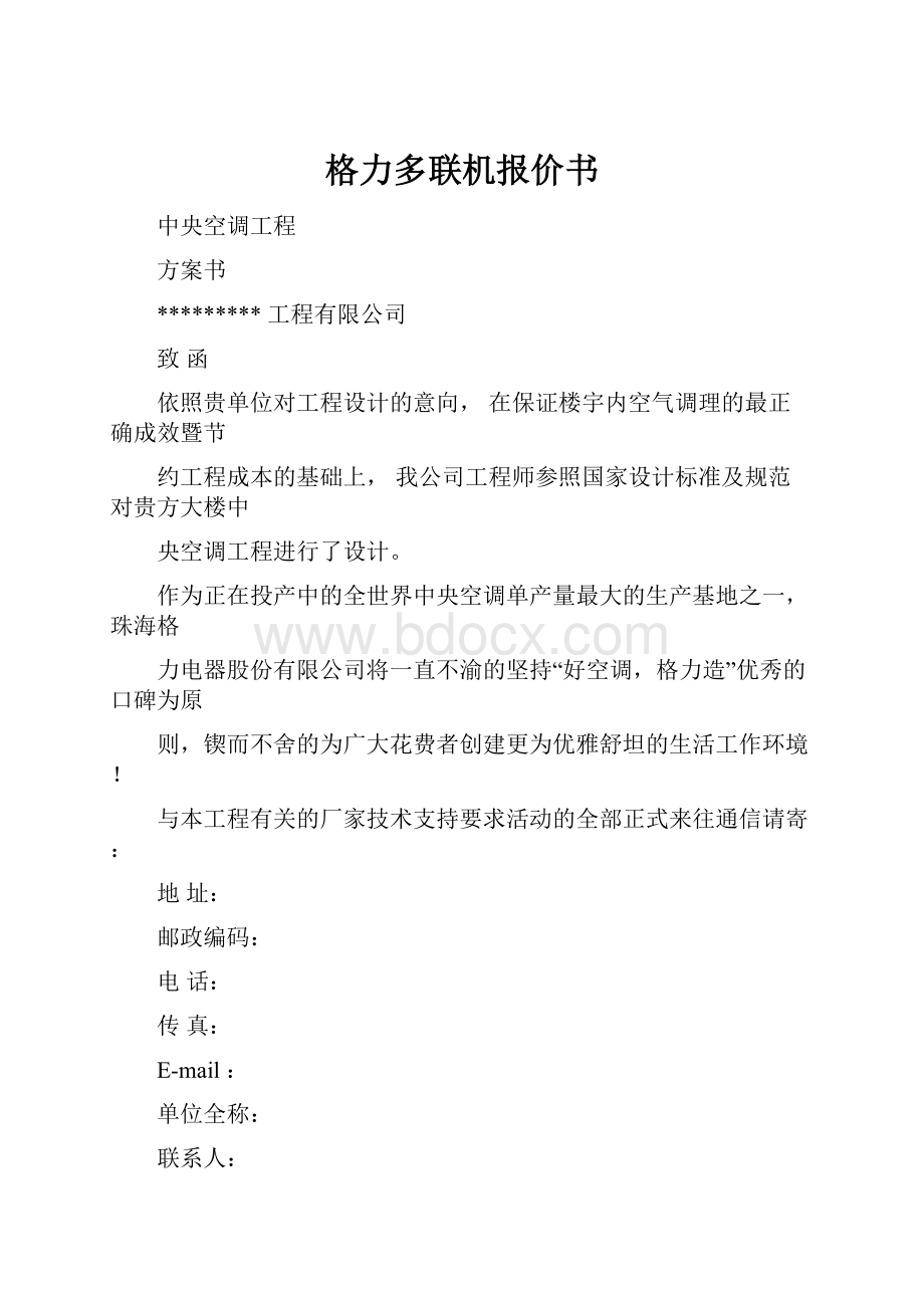 格力多联机报价书.docx_第1页