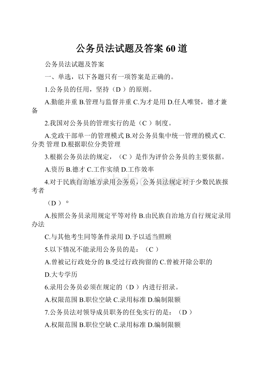 公务员法试题及答案60道.docx_第1页