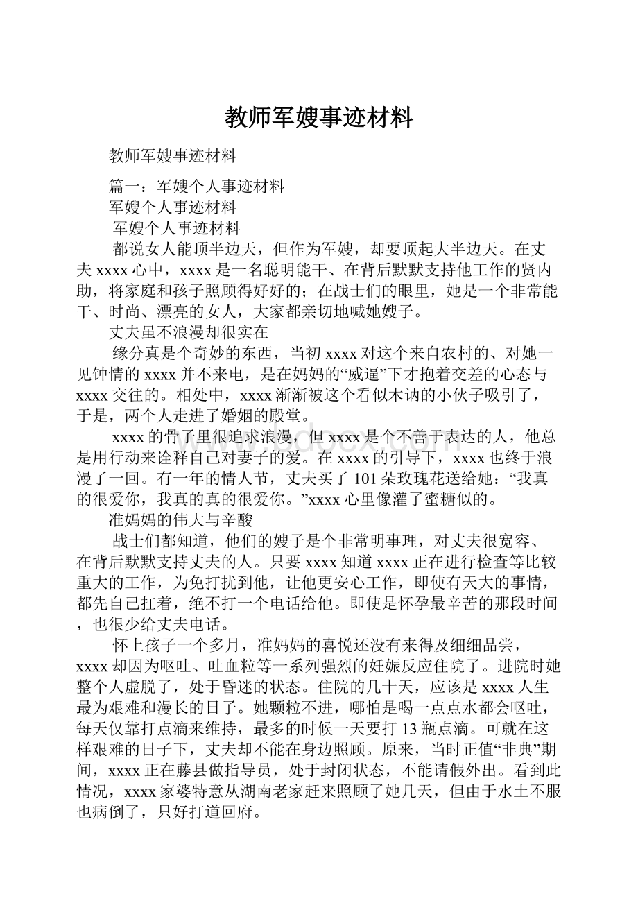 教师军嫂事迹材料.docx