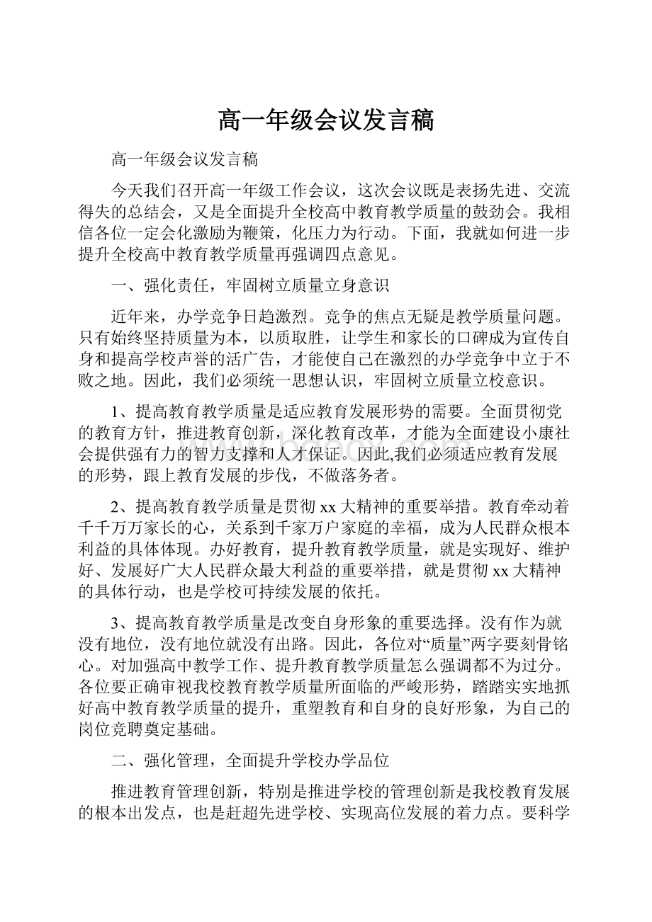 高一年级会议发言稿.docx_第1页