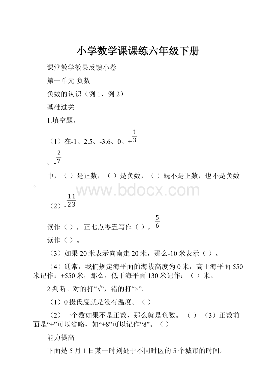 小学数学课课练六年级下册.docx