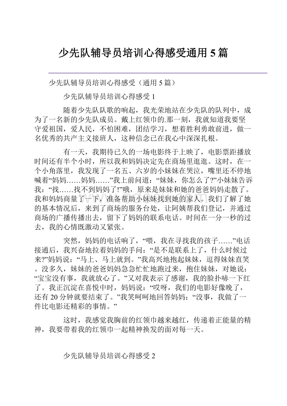 少先队辅导员培训心得感受通用5篇.docx