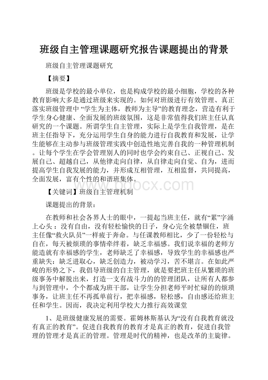 班级自主管理课题研究报告课题提出的背景.docx_第1页