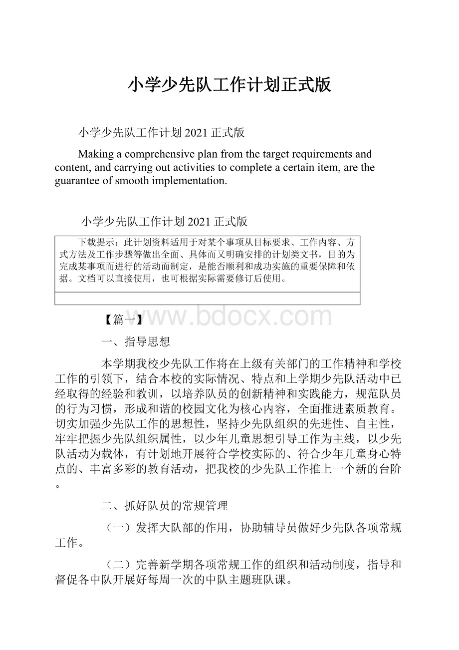 小学少先队工作计划正式版.docx_第1页