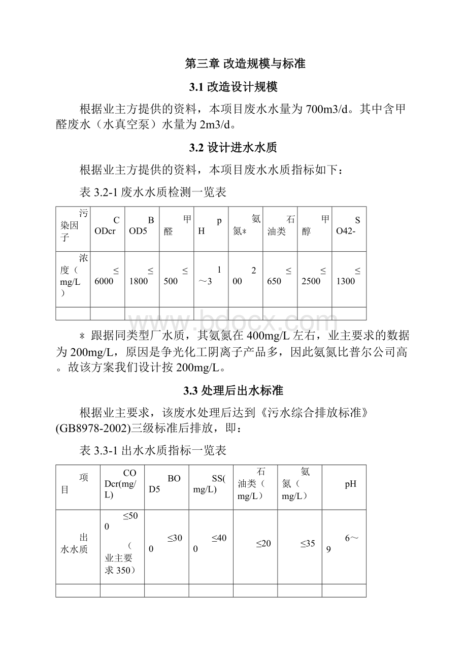 废水处理排放达标处理方案.docx_第3页