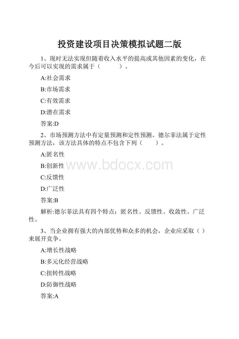 投资建设项目决策模拟试题二版.docx_第1页