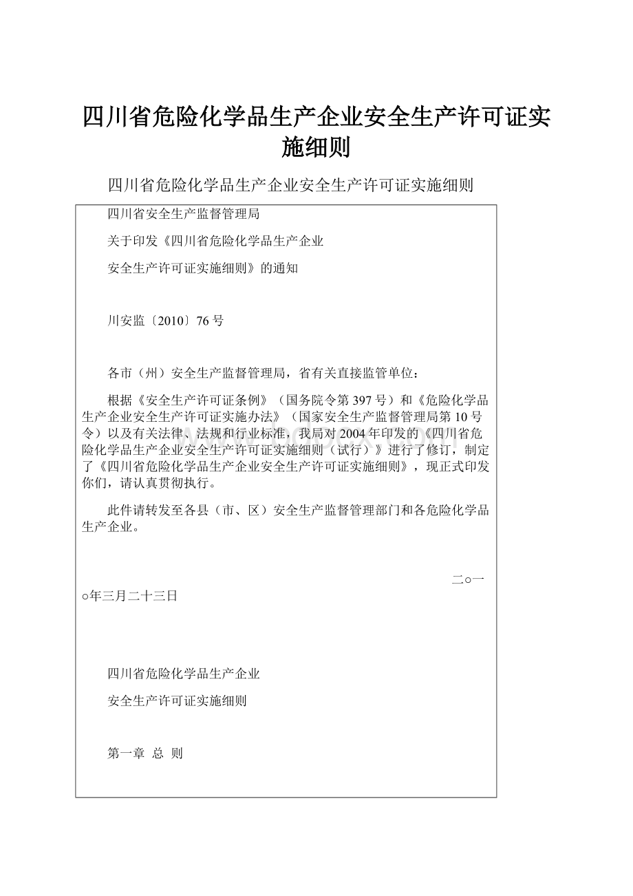 四川省危险化学品生产企业安全生产许可证实施细则.docx_第1页