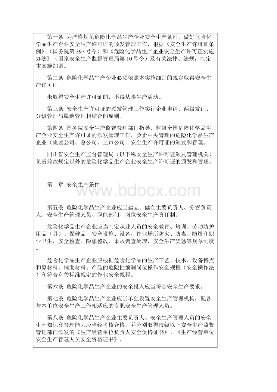 四川省危险化学品生产企业安全生产许可证实施细则.docx_第2页