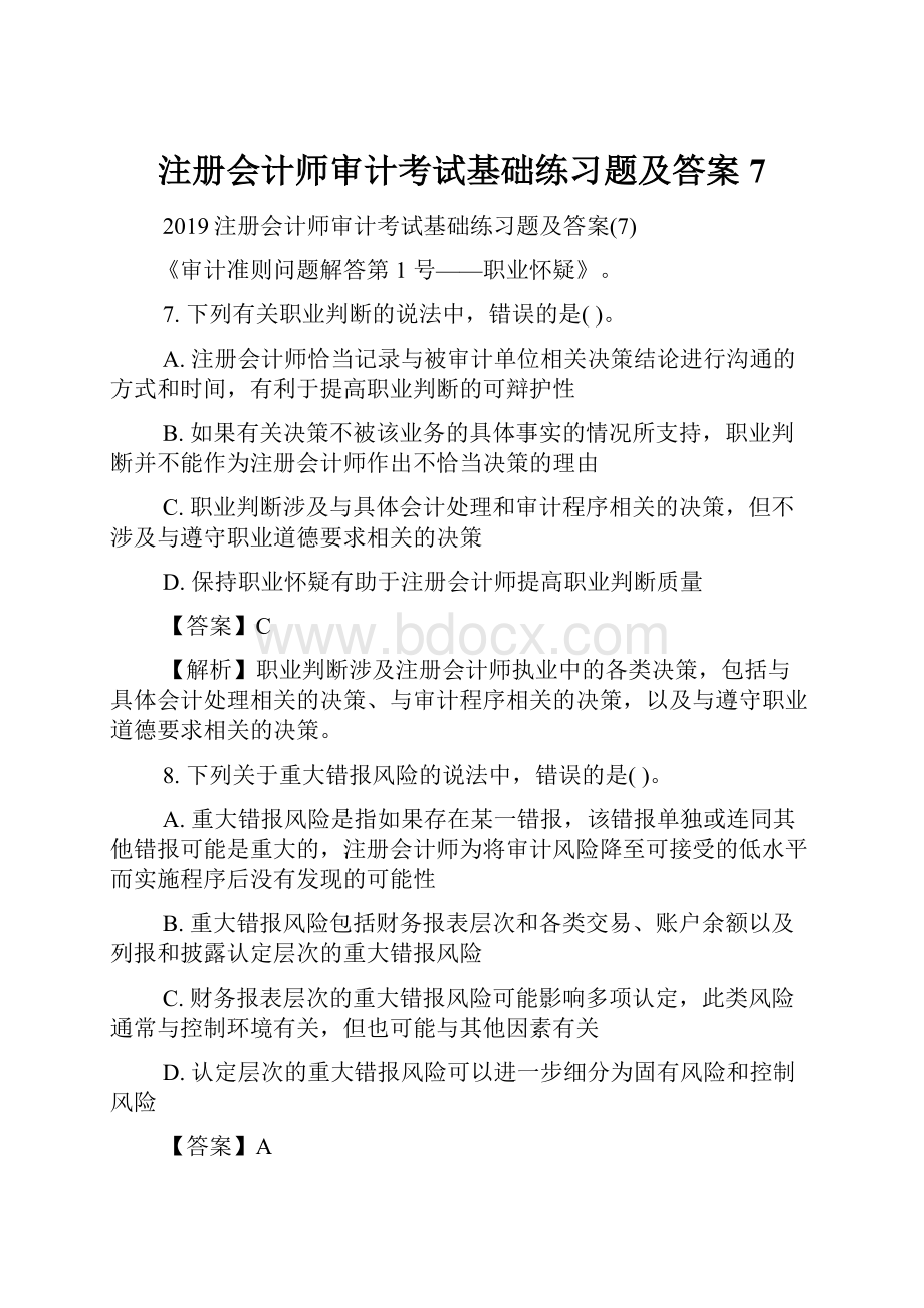 注册会计师审计考试基础练习题及答案7.docx_第1页