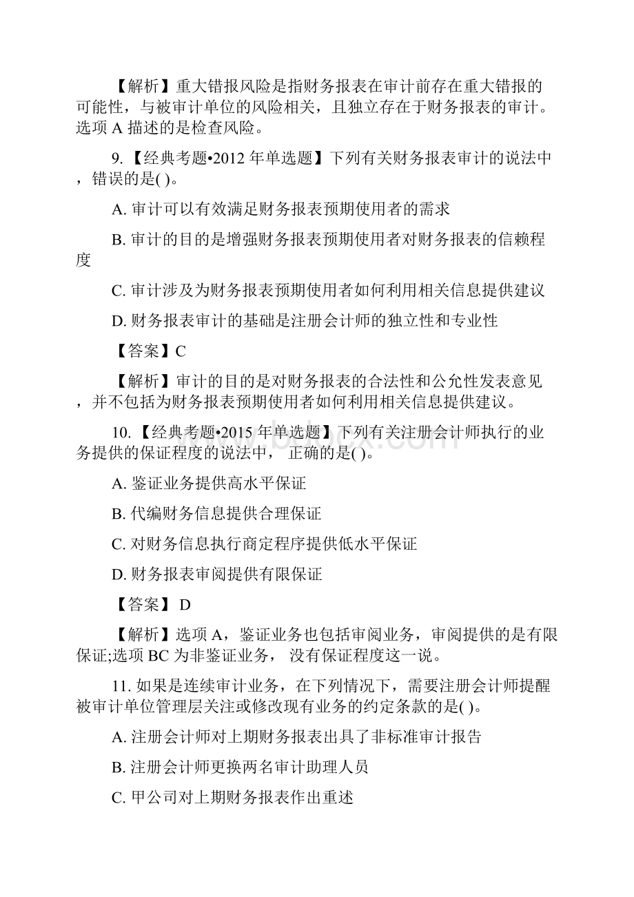 注册会计师审计考试基础练习题及答案7.docx_第2页