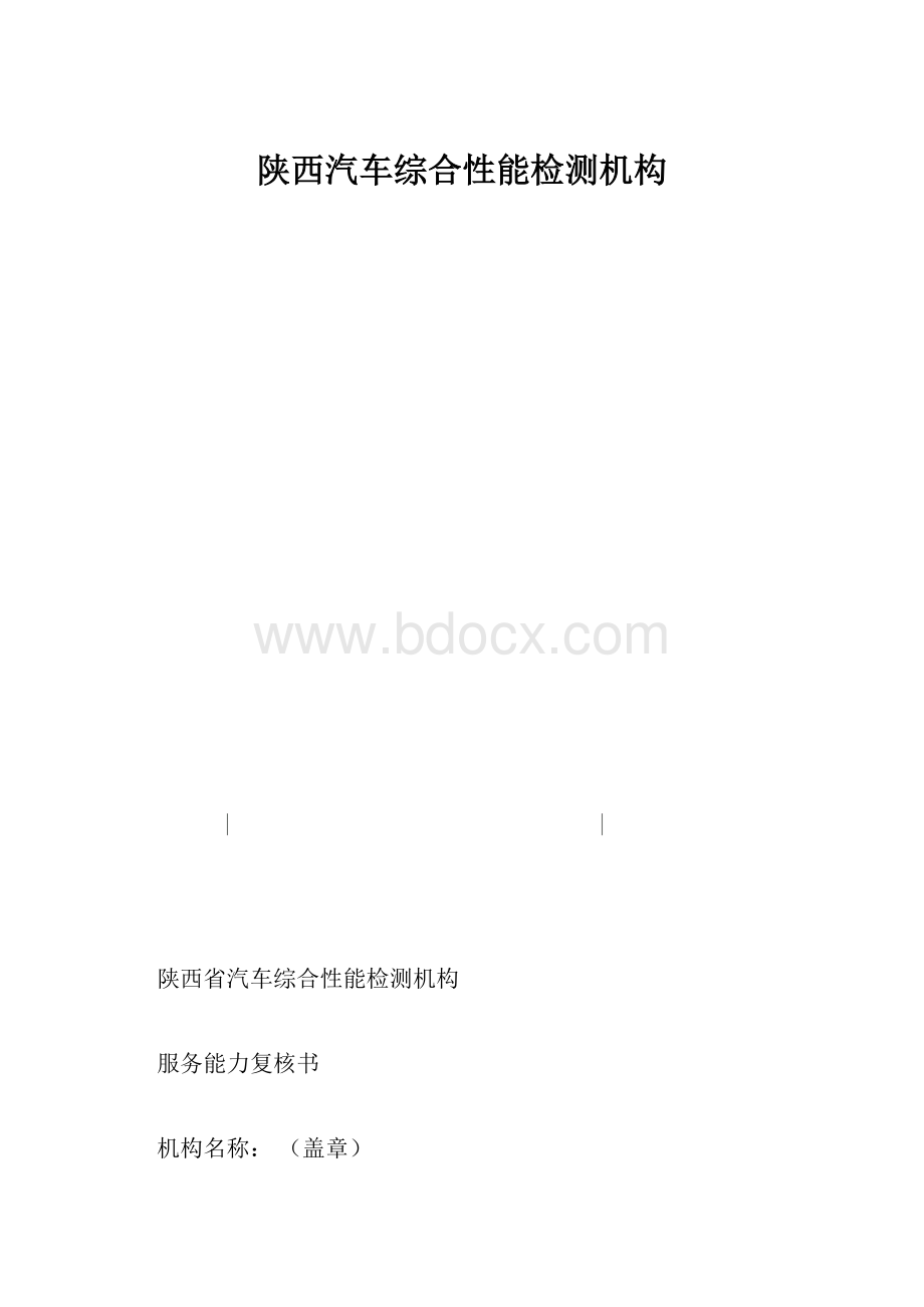 陕西汽车综合性能检测机构.docx_第1页