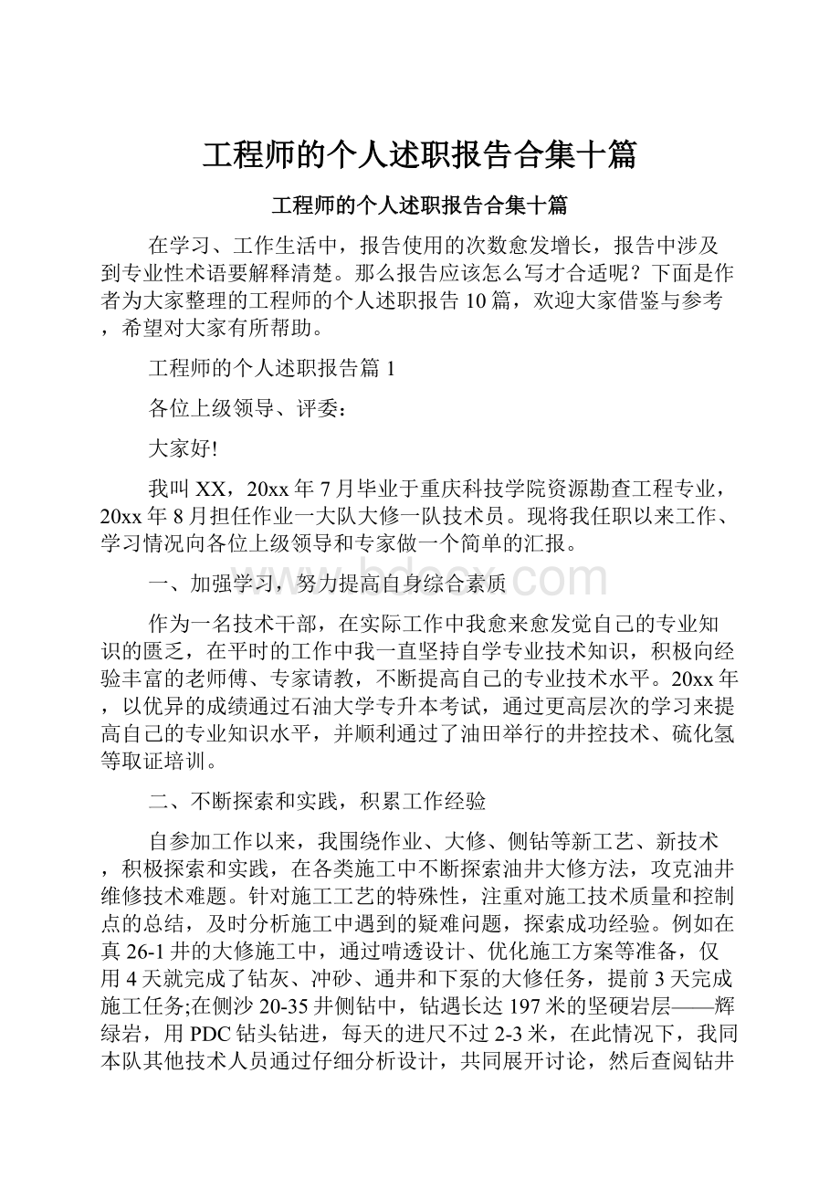 工程师的个人述职报告合集十篇.docx