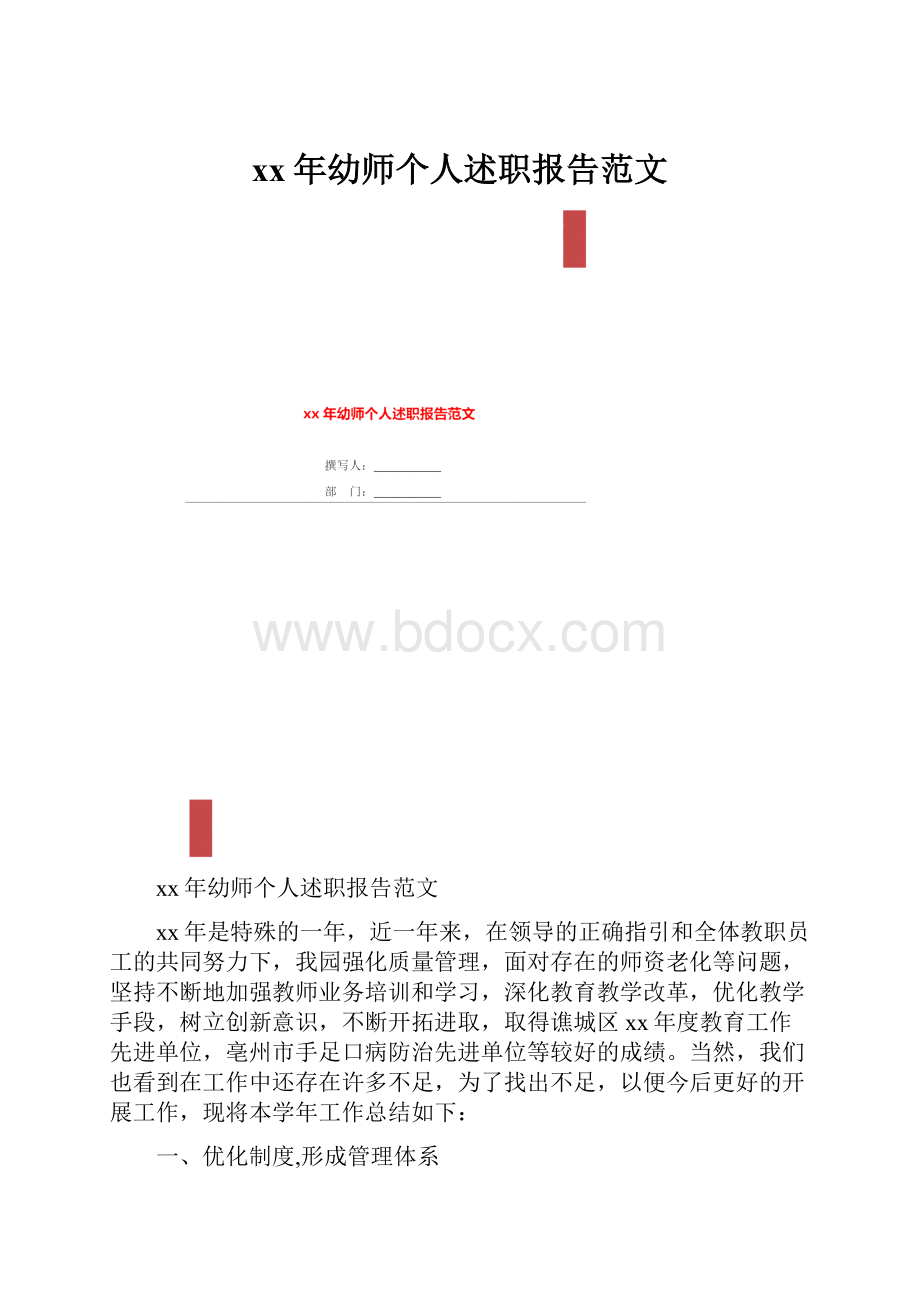 xx年幼师个人述职报告范文.docx