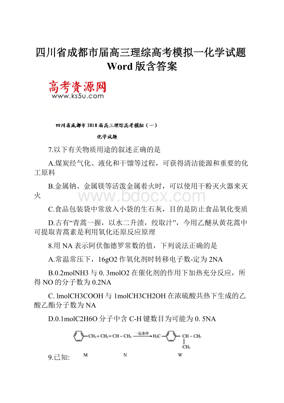 四川省成都市届高三理综高考模拟一化学试题Word版含答案.docx_第1页