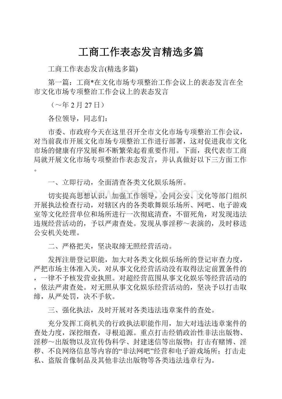 工商工作表态发言精选多篇.docx