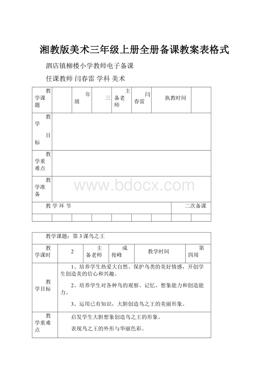 湘教版美术三年级上册全册备课教案表格式.docx_第1页