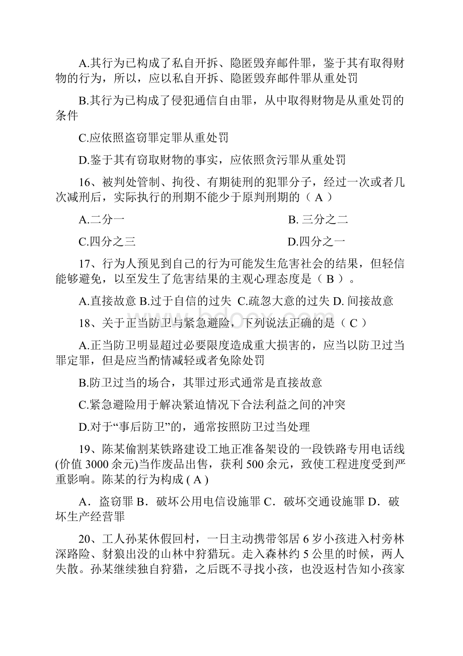 刑法模拟题一.docx_第3页