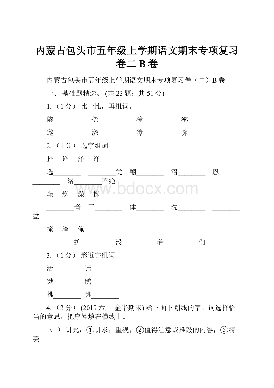 内蒙古包头市五年级上学期语文期末专项复习卷二B卷.docx_第1页