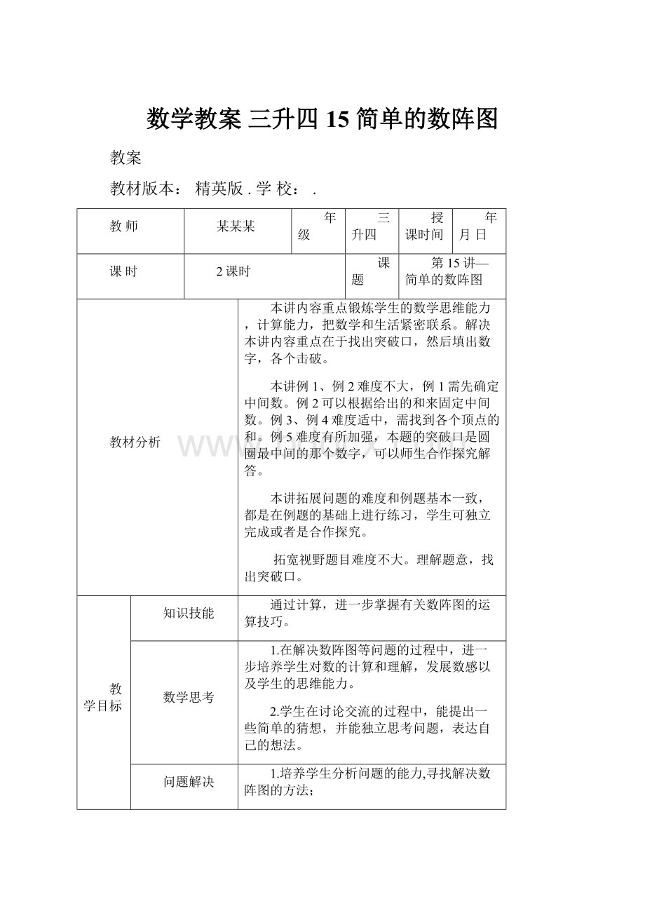 数学教案 三升四15 简单的数阵图.docx