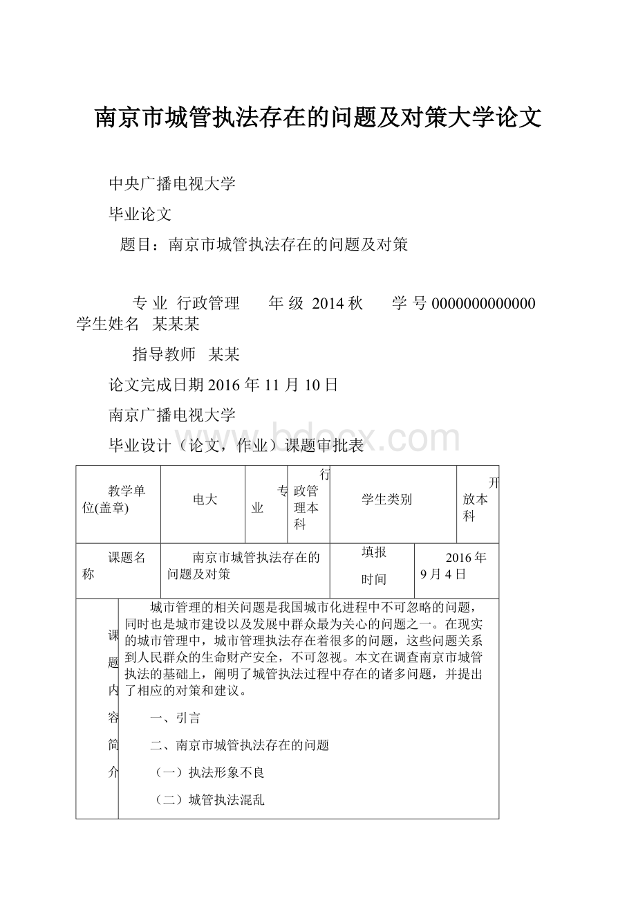 南京市城管执法存在的问题及对策大学论文.docx_第1页