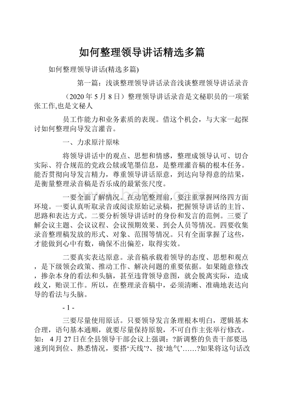 如何整理领导讲话精选多篇.docx_第1页