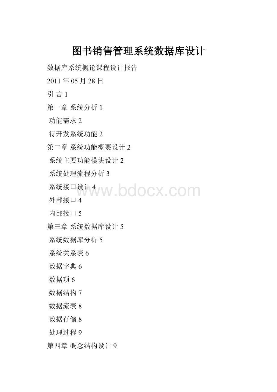 图书销售管理系统数据库设计.docx