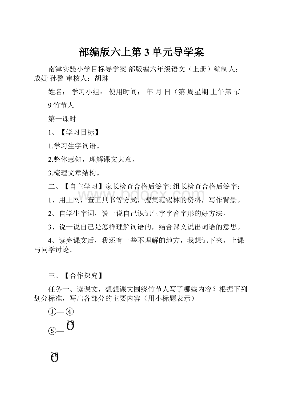 部编版六上第3单元导学案.docx_第1页