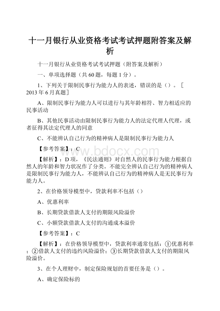 十一月银行从业资格考试考试押题附答案及解析.docx_第1页