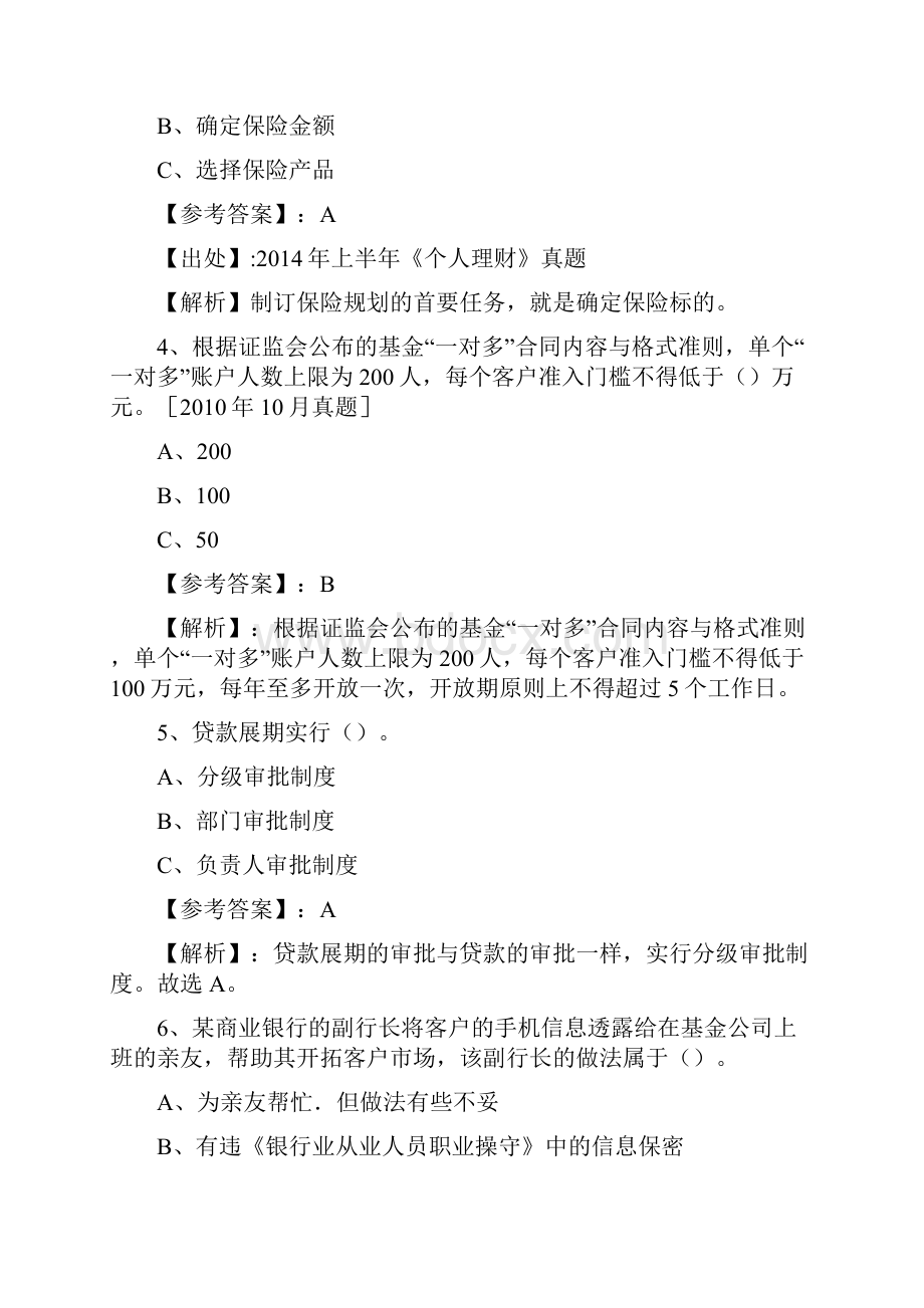 十一月银行从业资格考试考试押题附答案及解析.docx_第2页