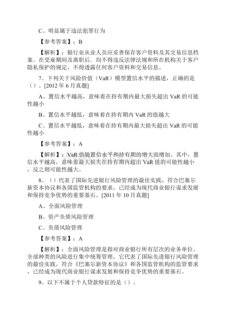 十一月银行从业资格考试考试押题附答案及解析.docx_第3页