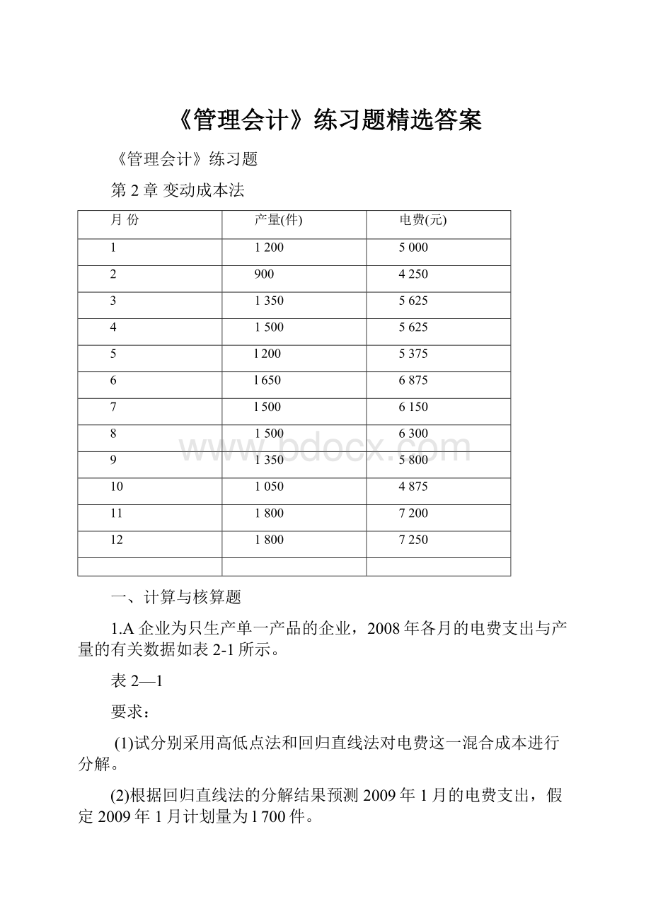 《管理会计》练习题精选答案.docx