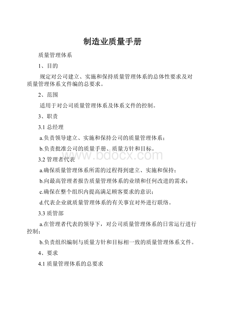 制造业质量手册.docx