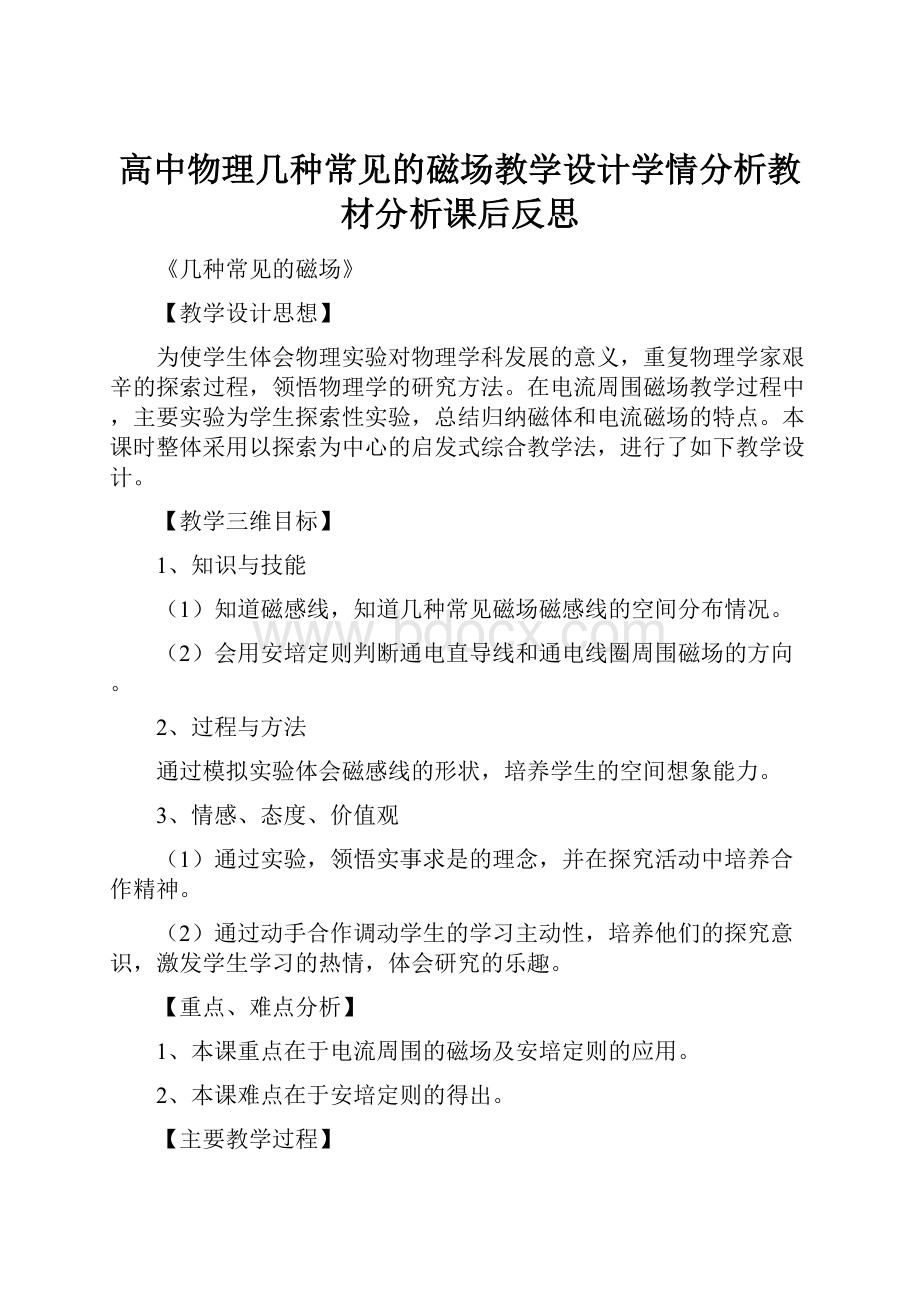 高中物理几种常见的磁场教学设计学情分析教材分析课后反思.docx