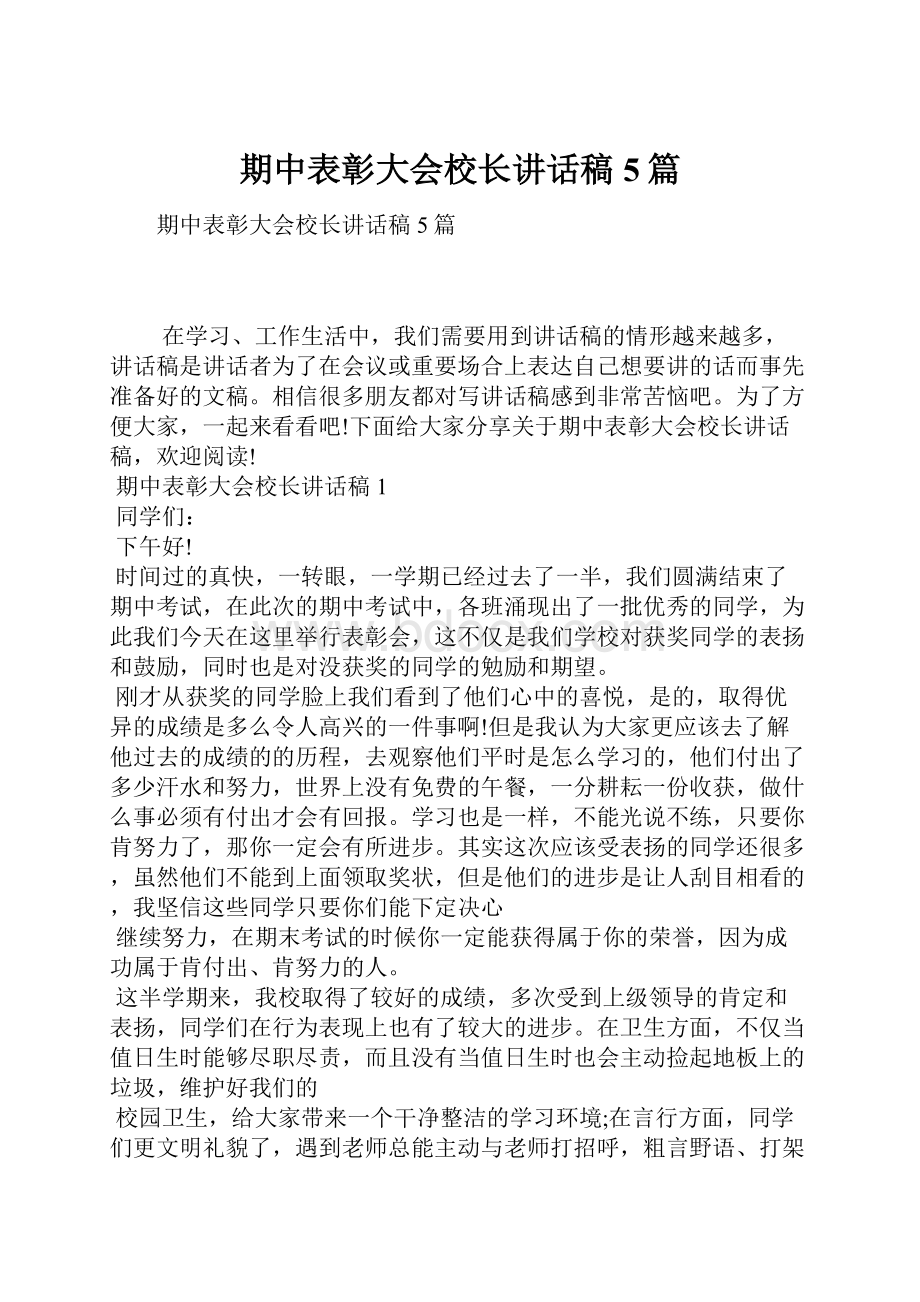 期中表彰大会校长讲话稿5篇.docx_第1页