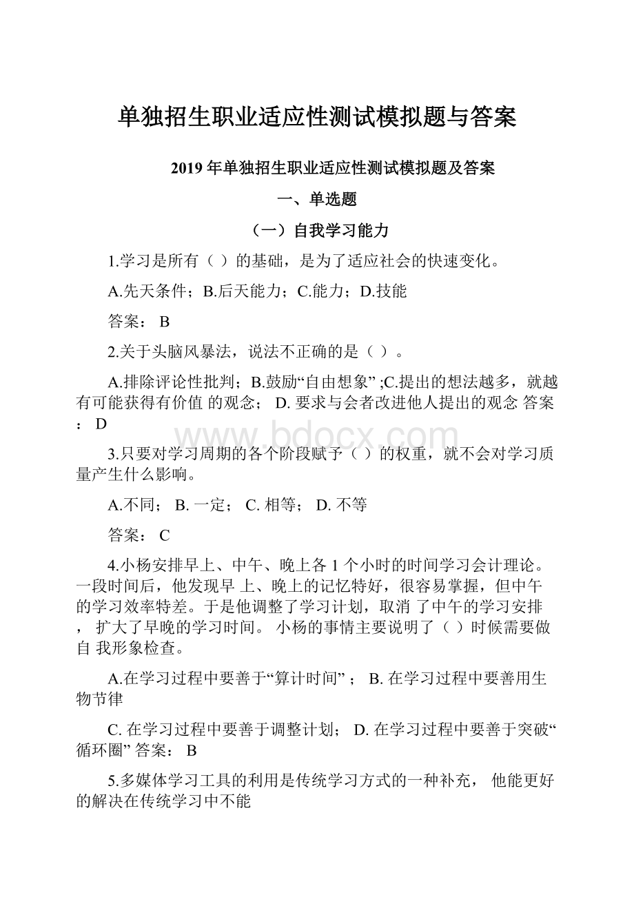 单独招生职业适应性测试模拟题与答案.docx