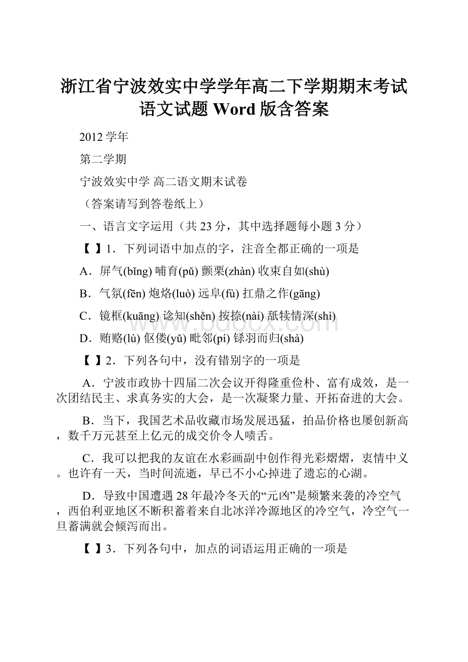 浙江省宁波效实中学学年高二下学期期末考试语文试题 Word版含答案.docx