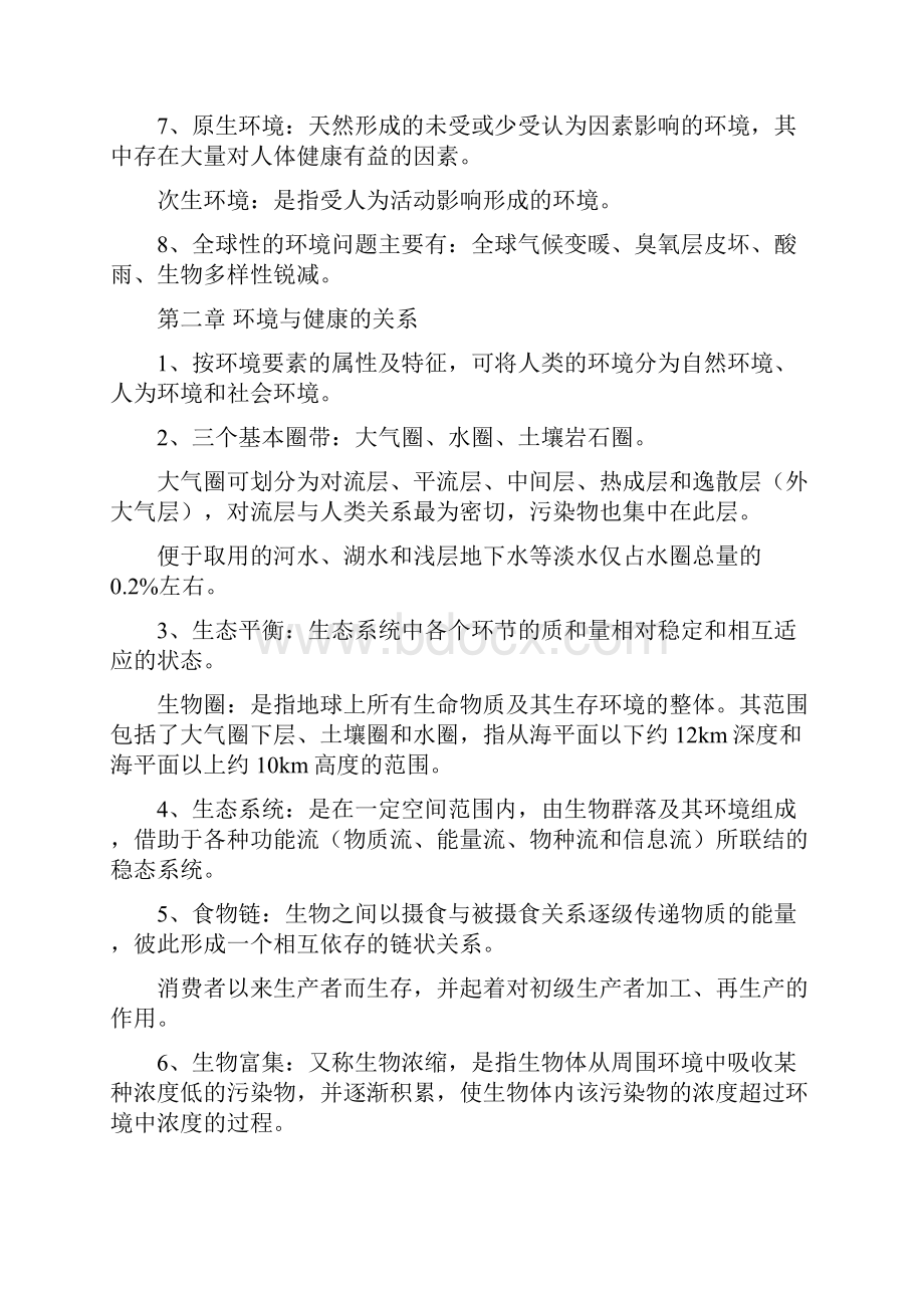 环境卫生学知识重点汇总.docx_第2页