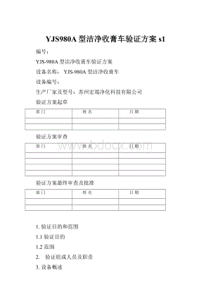 YJS980A型洁净收膏车验证方案s1.docx