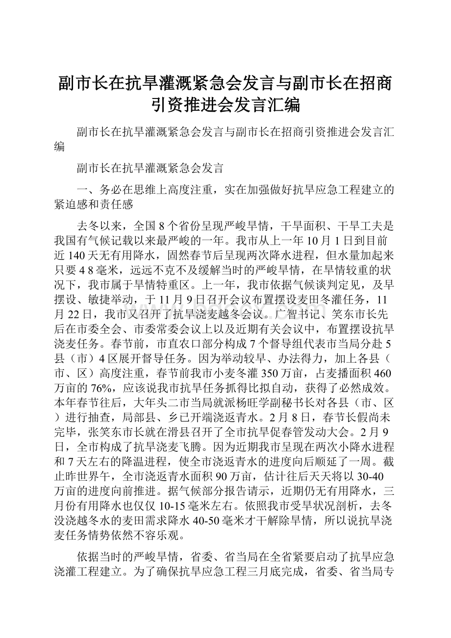 副市长在抗旱灌溉紧急会发言与副市长在招商引资推进会发言汇编.docx_第1页