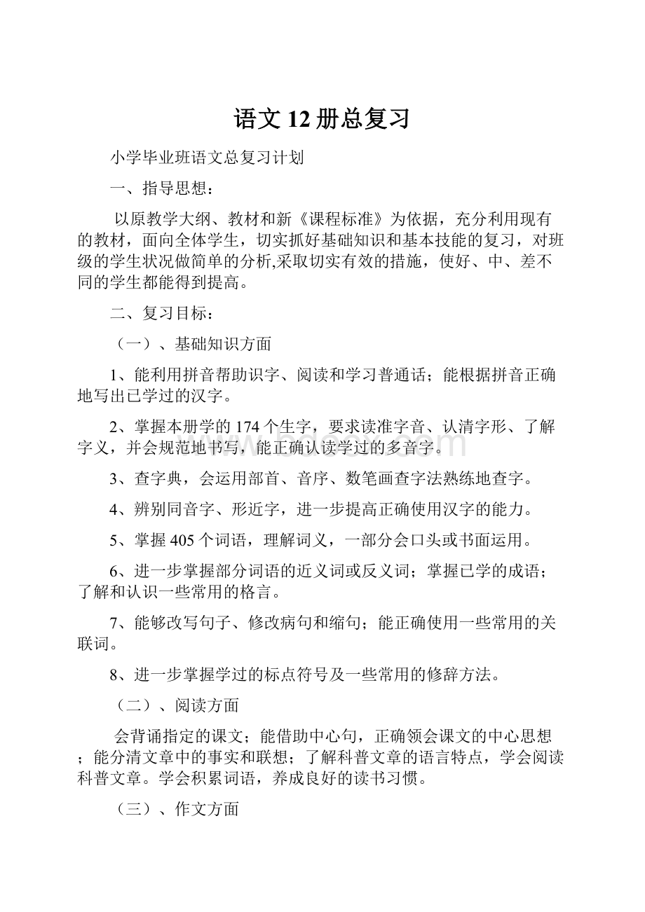 语文12册总复习.docx_第1页