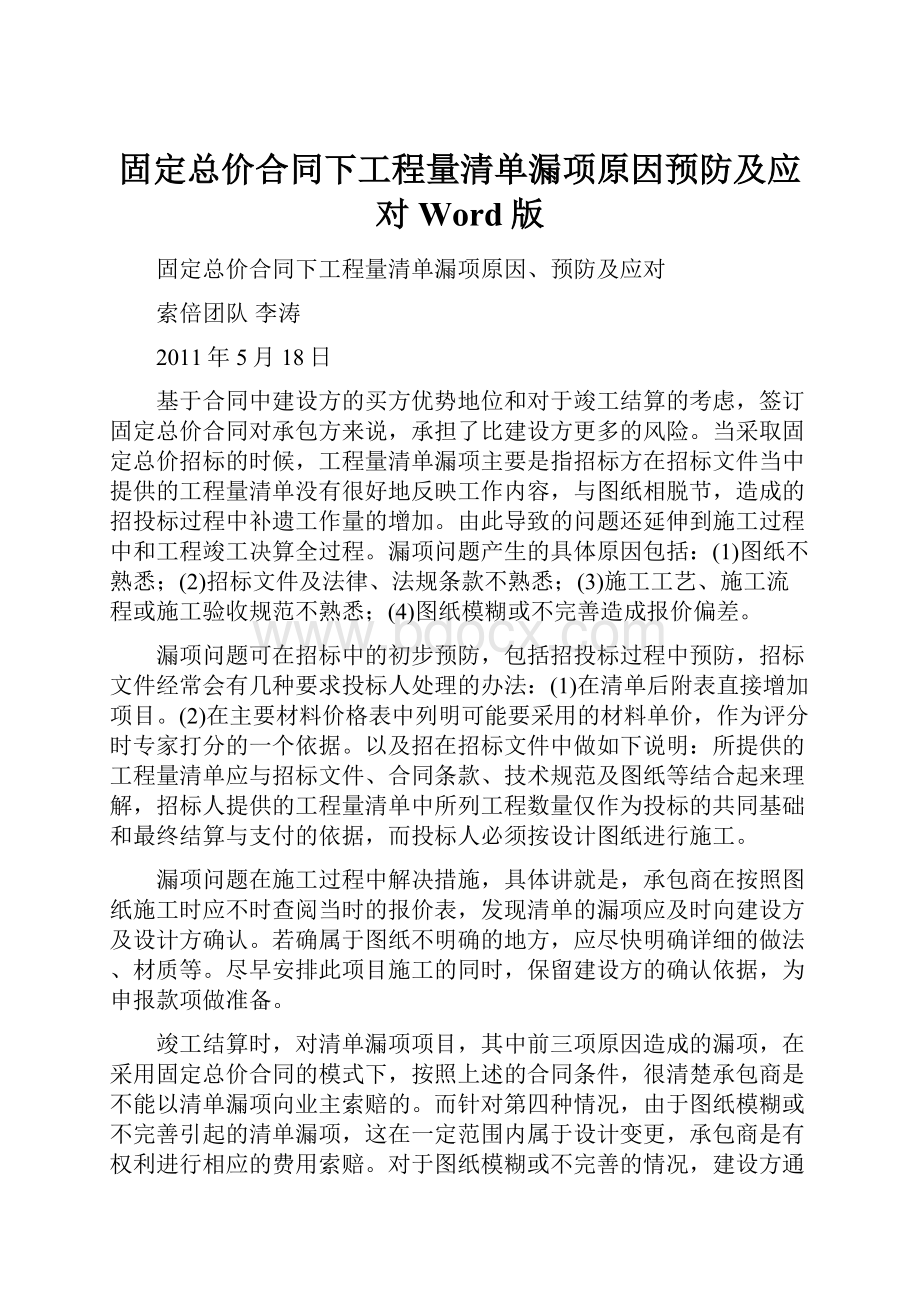 固定总价合同下工程量清单漏项原因预防及应对Word版.docx