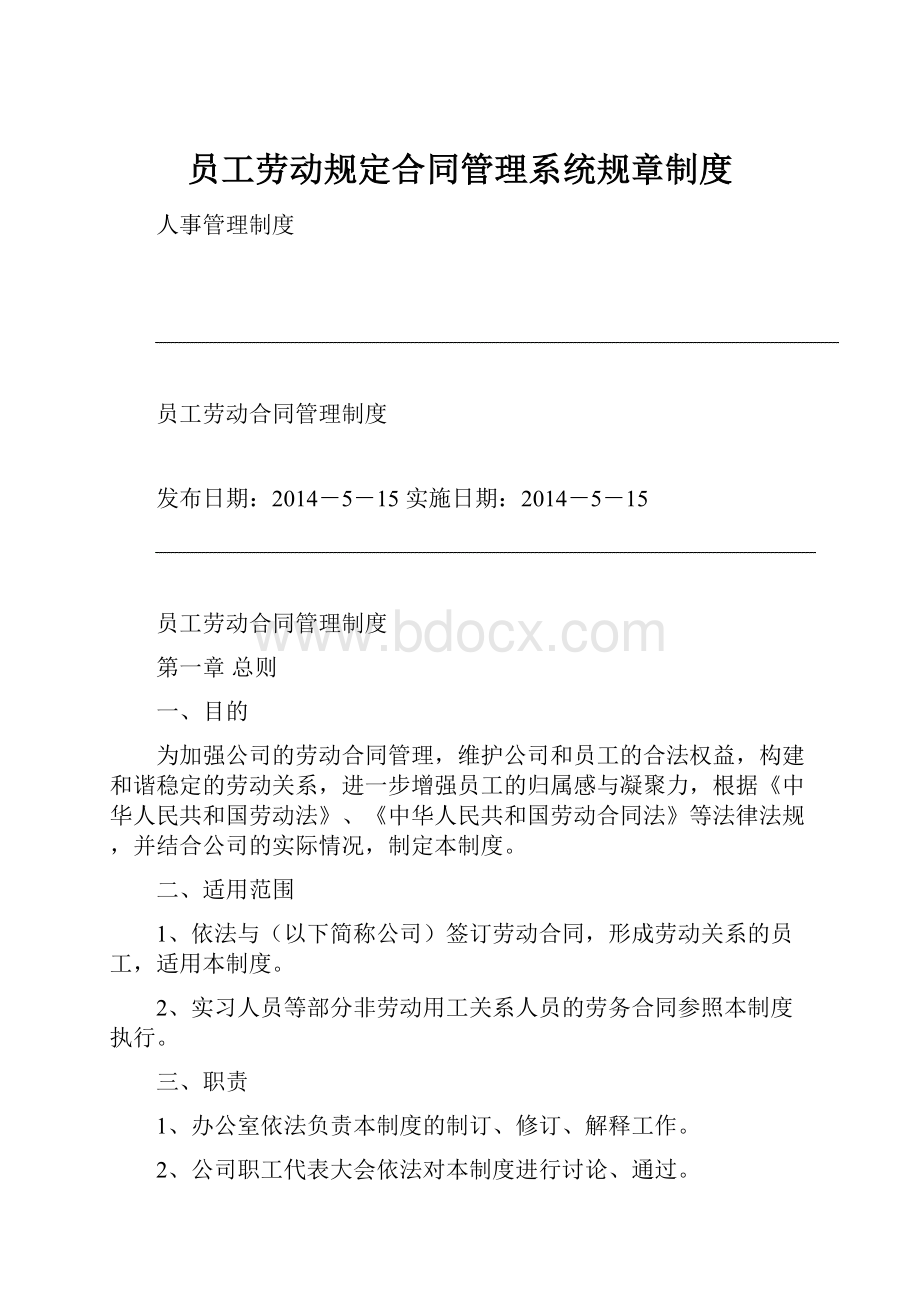 员工劳动规定合同管理系统规章制度.docx