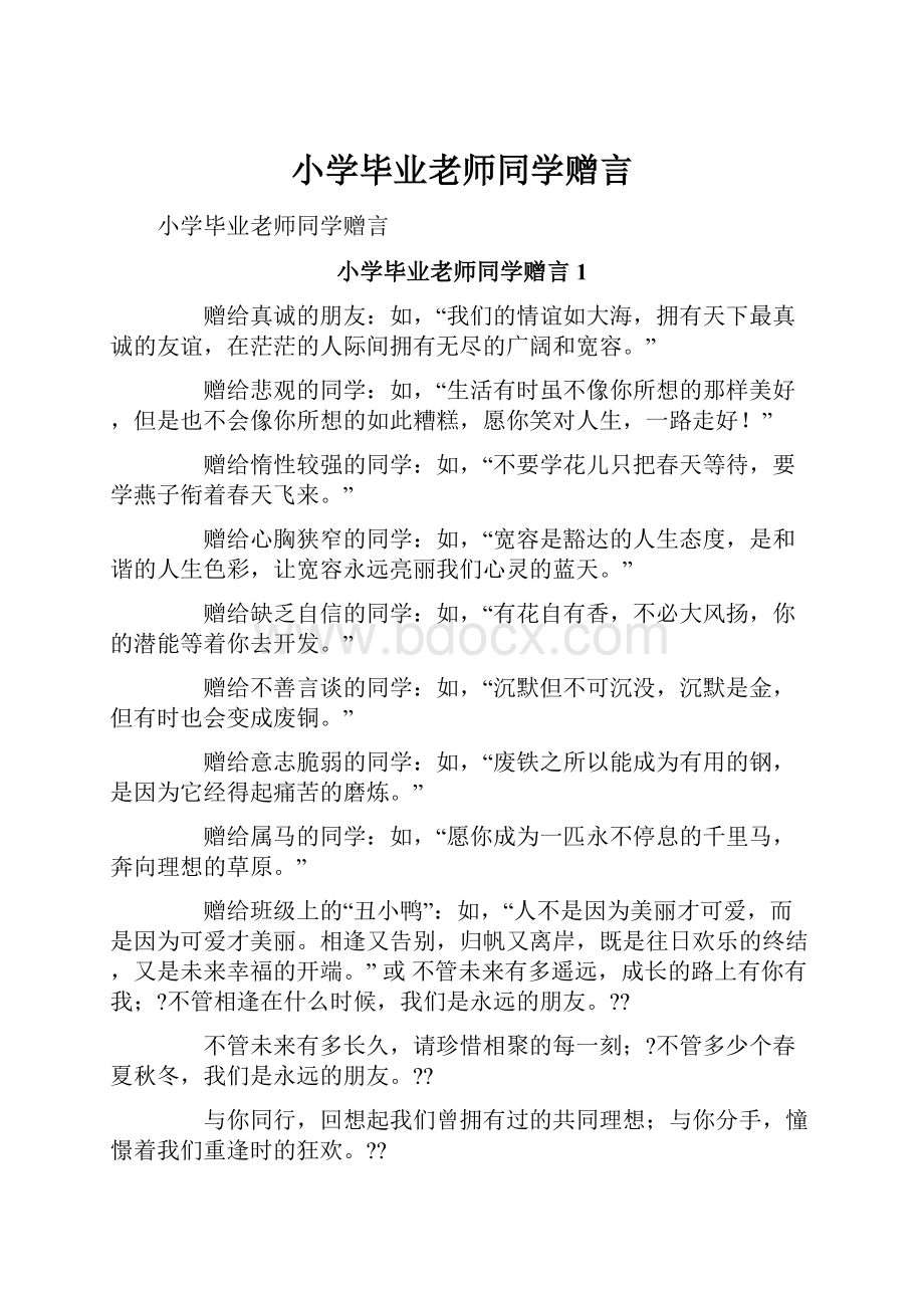 小学毕业老师同学赠言.docx_第1页