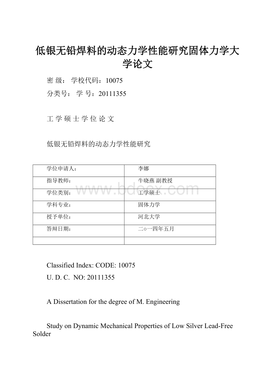 低银无铅焊料的动态力学性能研究固体力学大学论文.docx