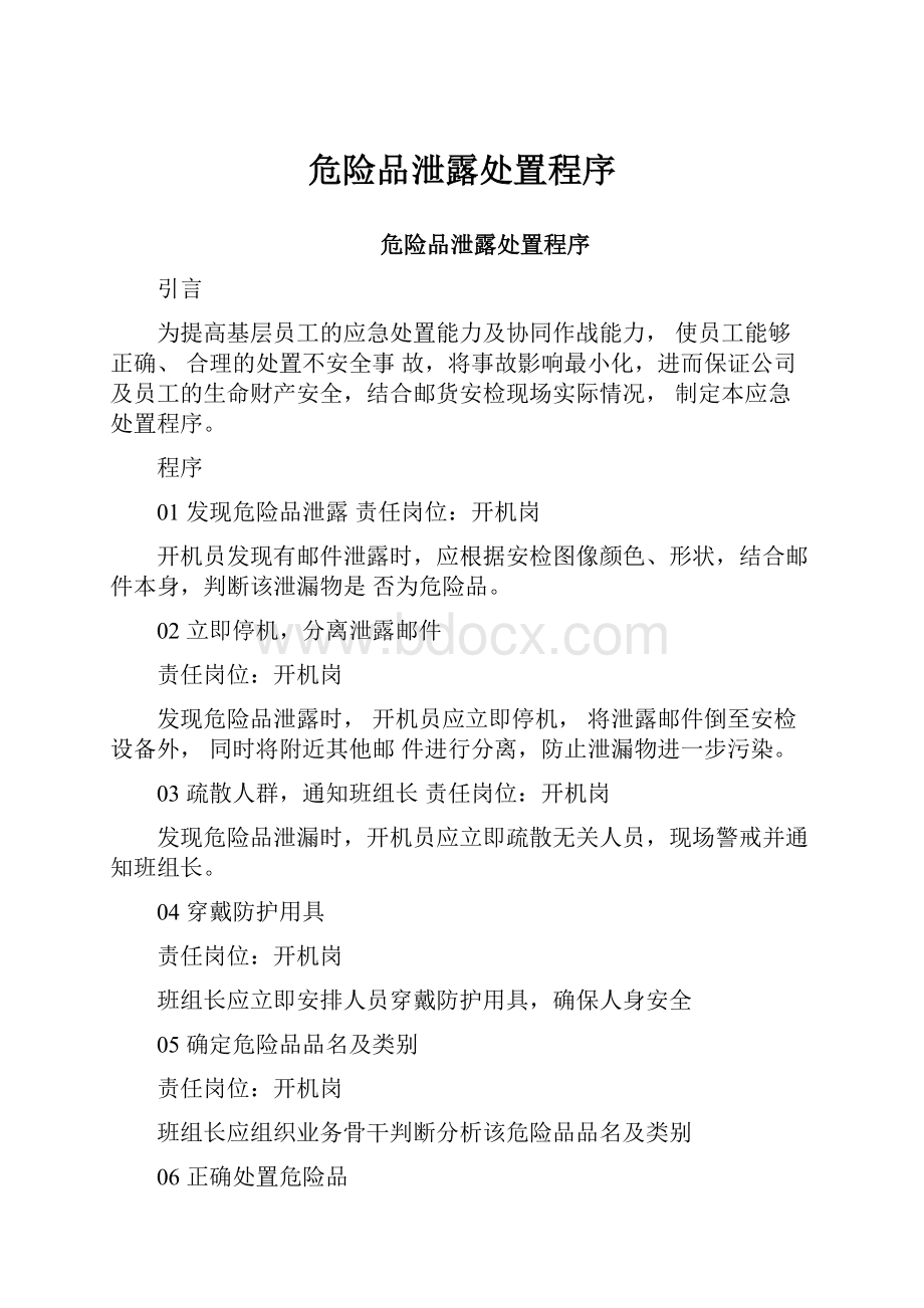 危险品泄露处置程序.docx_第1页