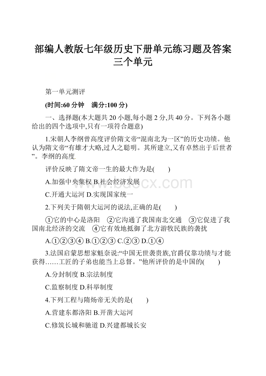 部编人教版七年级历史下册单元练习题及答案三个单元.docx