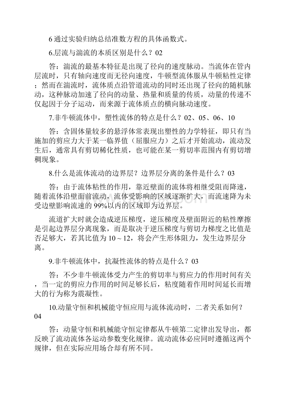 华东理工大学化工原理简答题真题汇总.docx_第2页